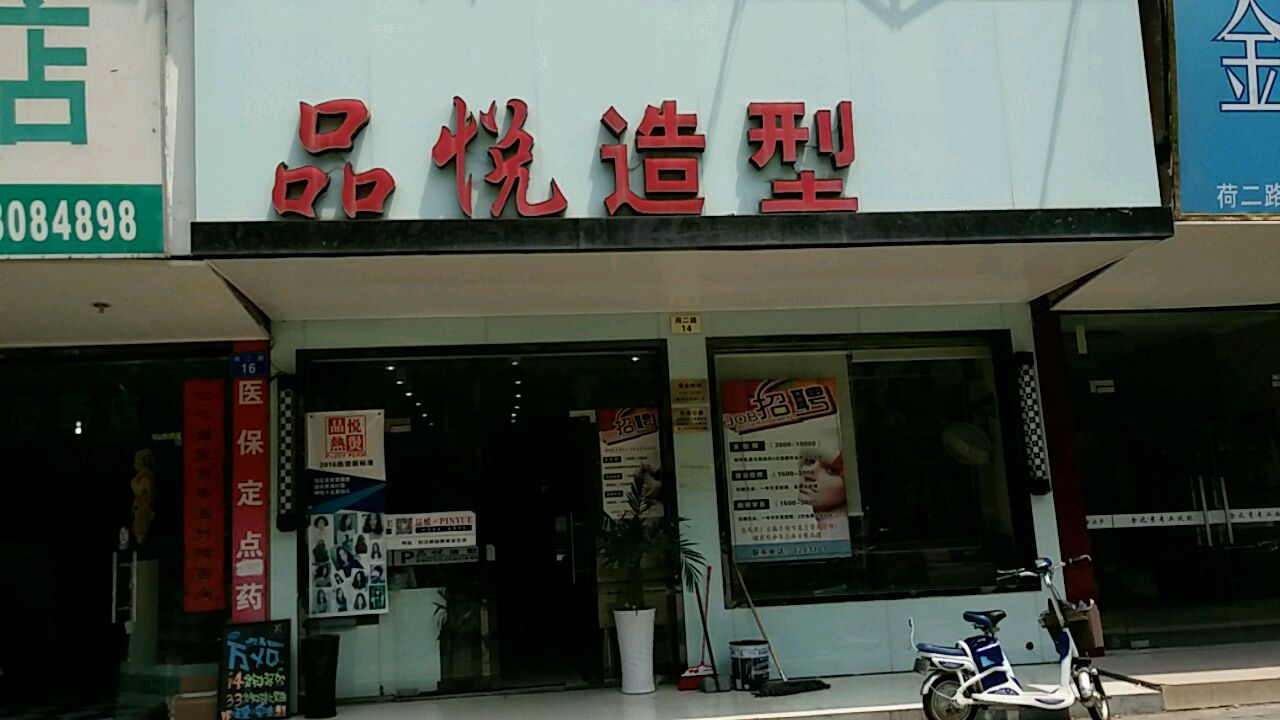 品悦号造型(荷花小区东区店)