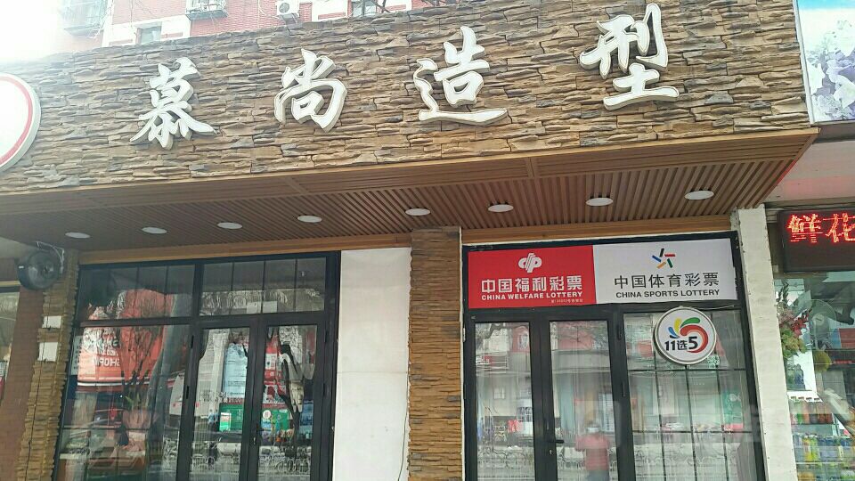 幕尚造型(海淀区店)