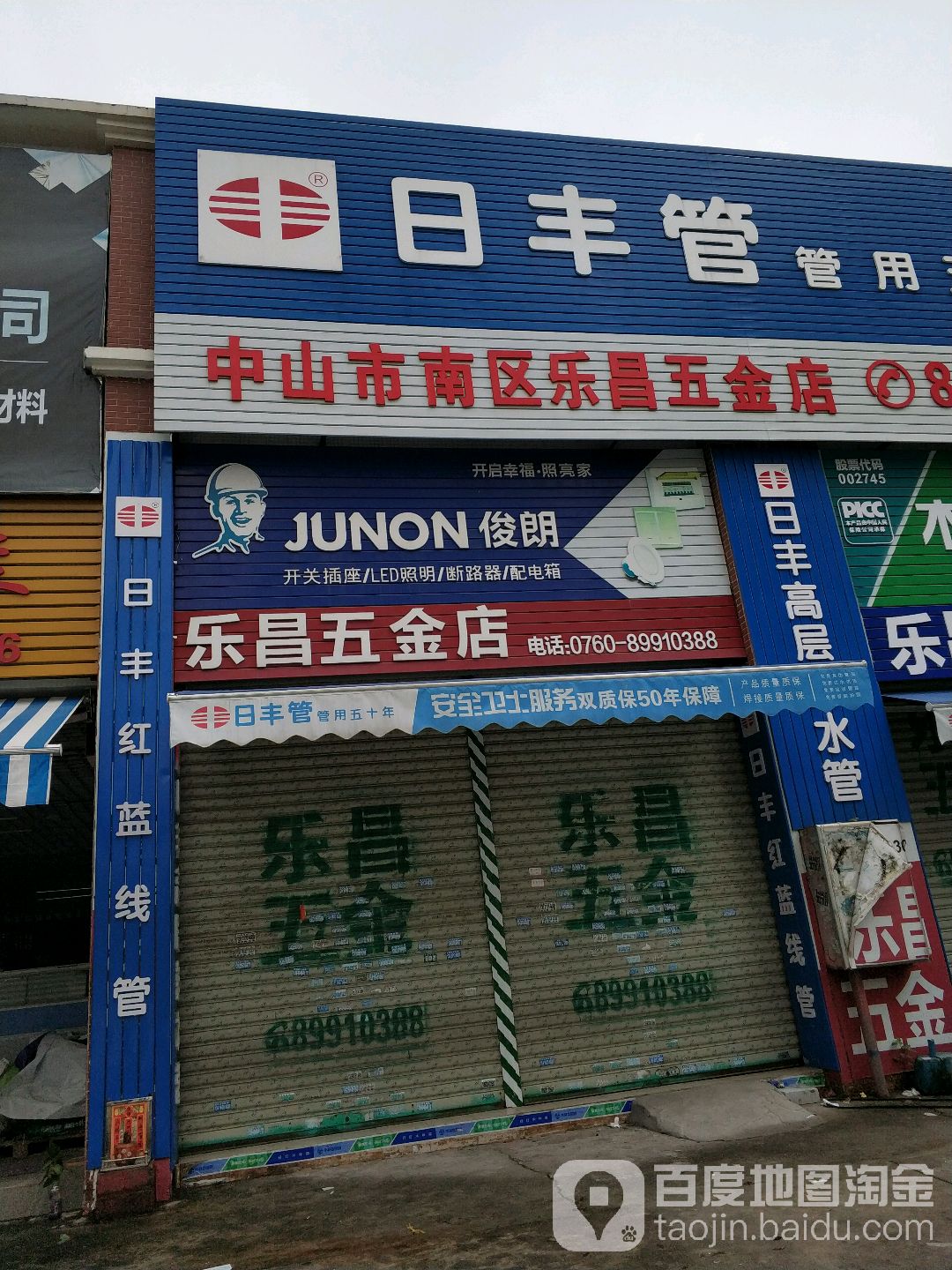 乐昌五金店