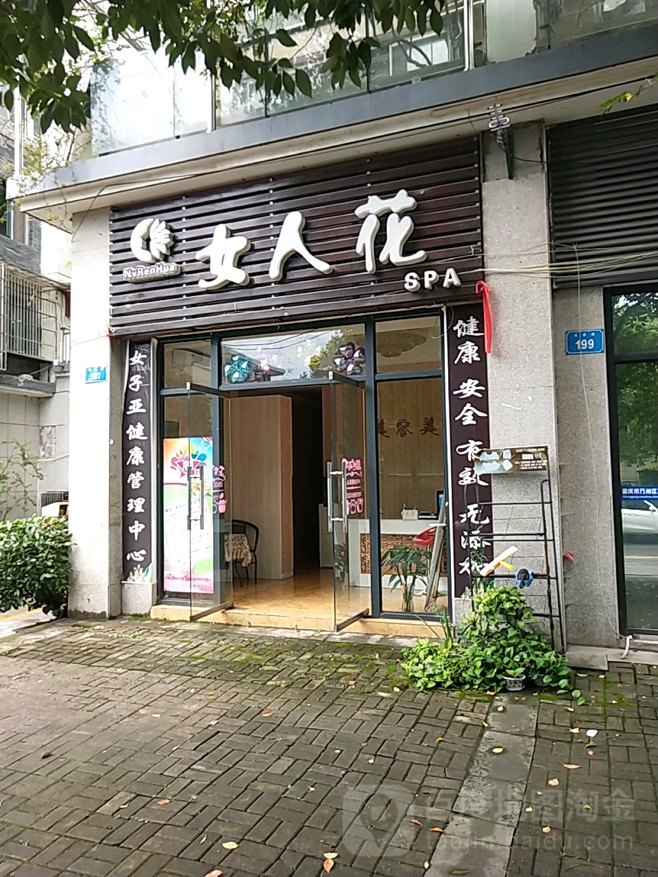 女人花养身SPA店(凤凰路)