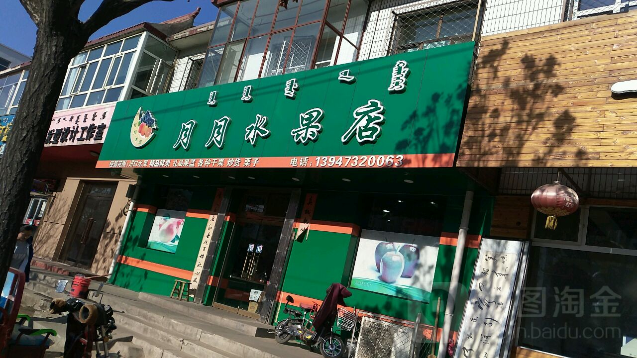 月月水果店(和平街店)