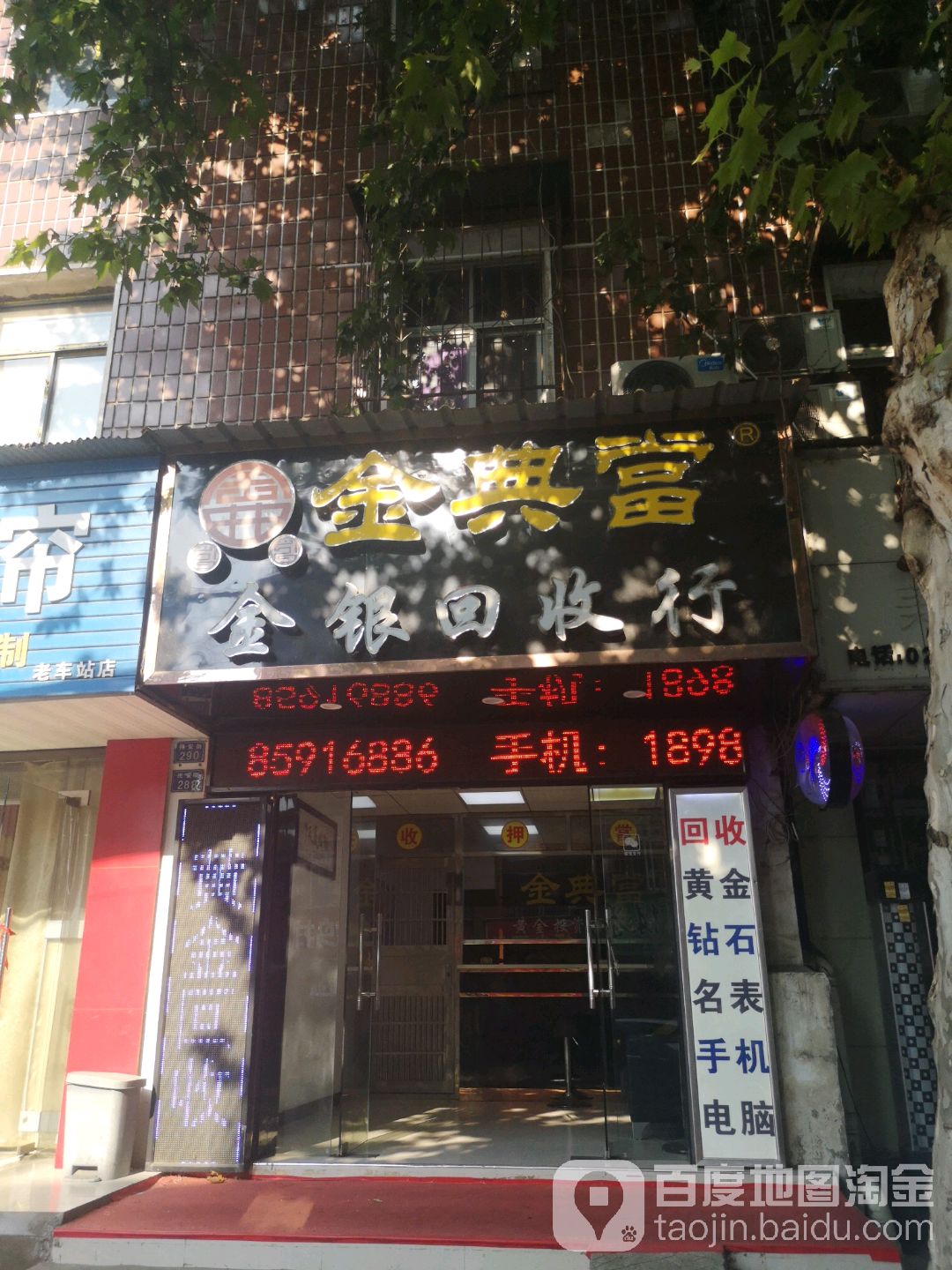 金典当金银回收行