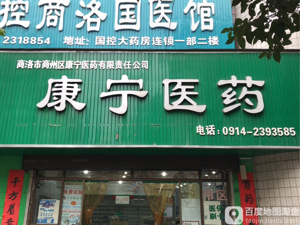 康宁医药(北新街店)