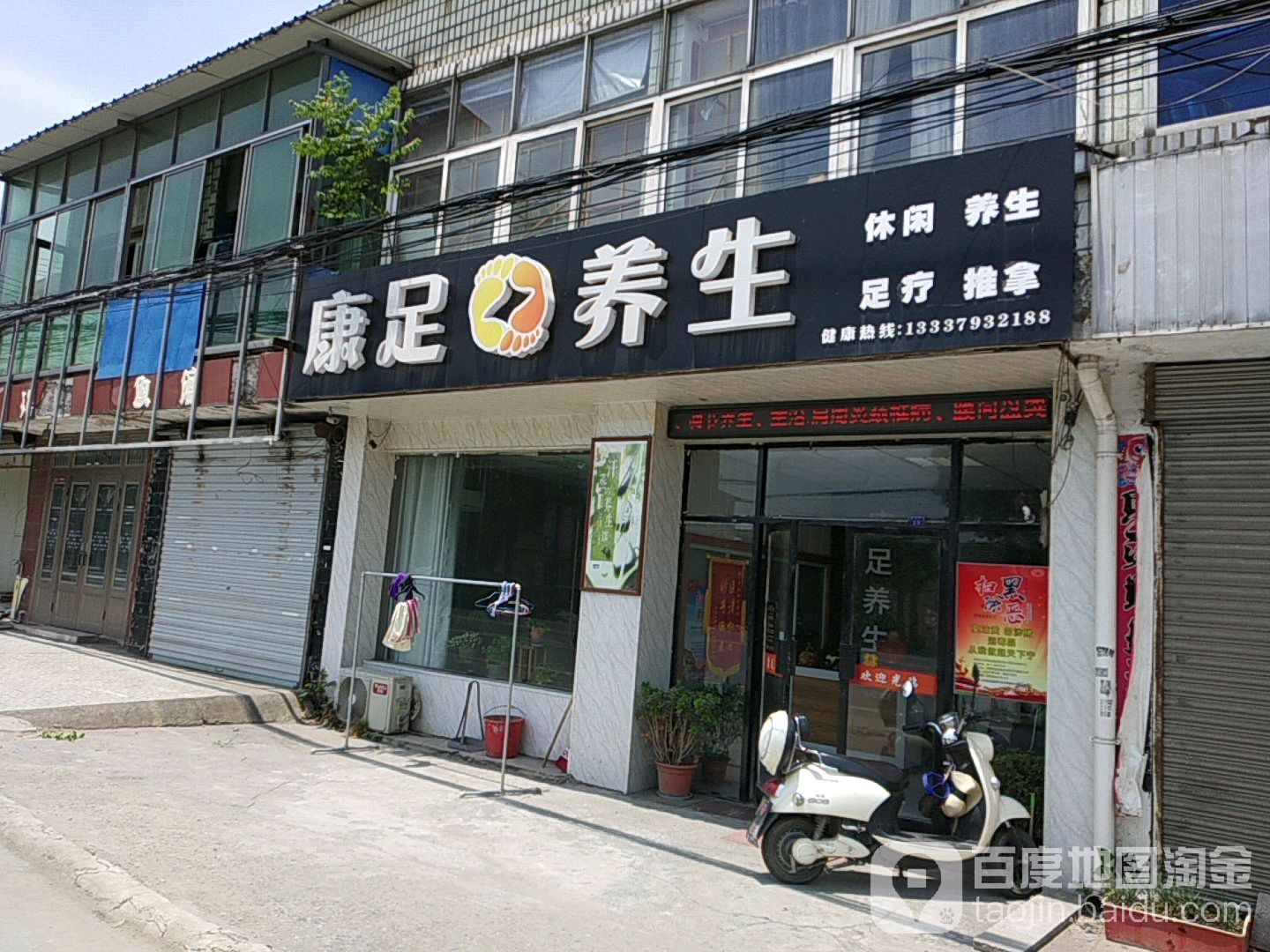 康足养生堂