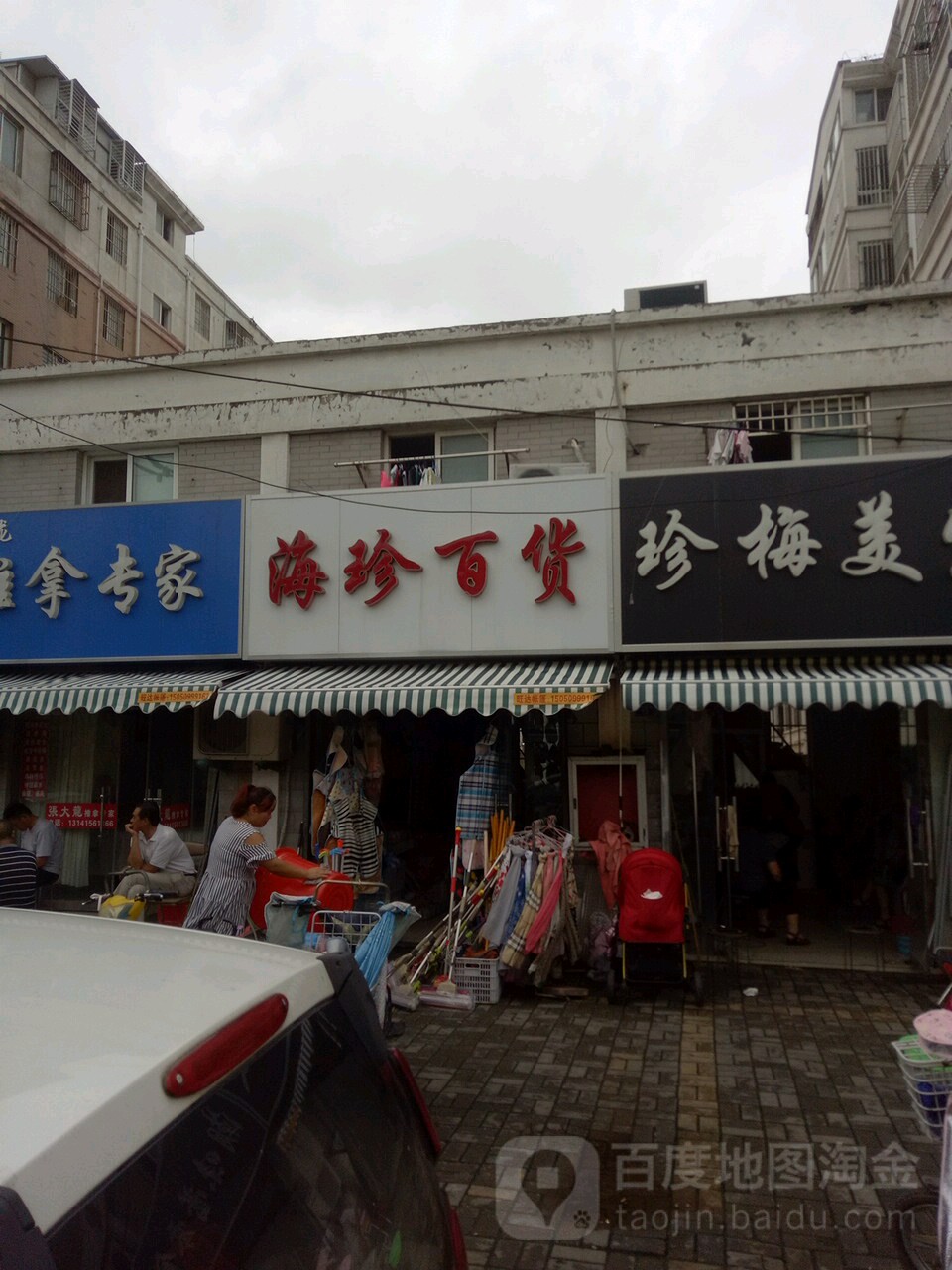 海珍百货(亲水人家店)