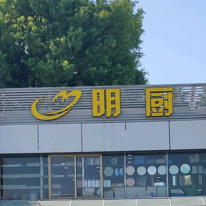 名厨(中典宏基酒店用品市场店)