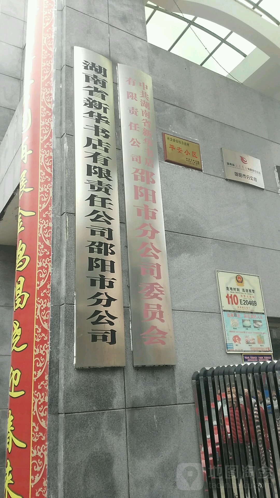 中共湖南省新华书店有限责任公司邵阳市分公司委员会