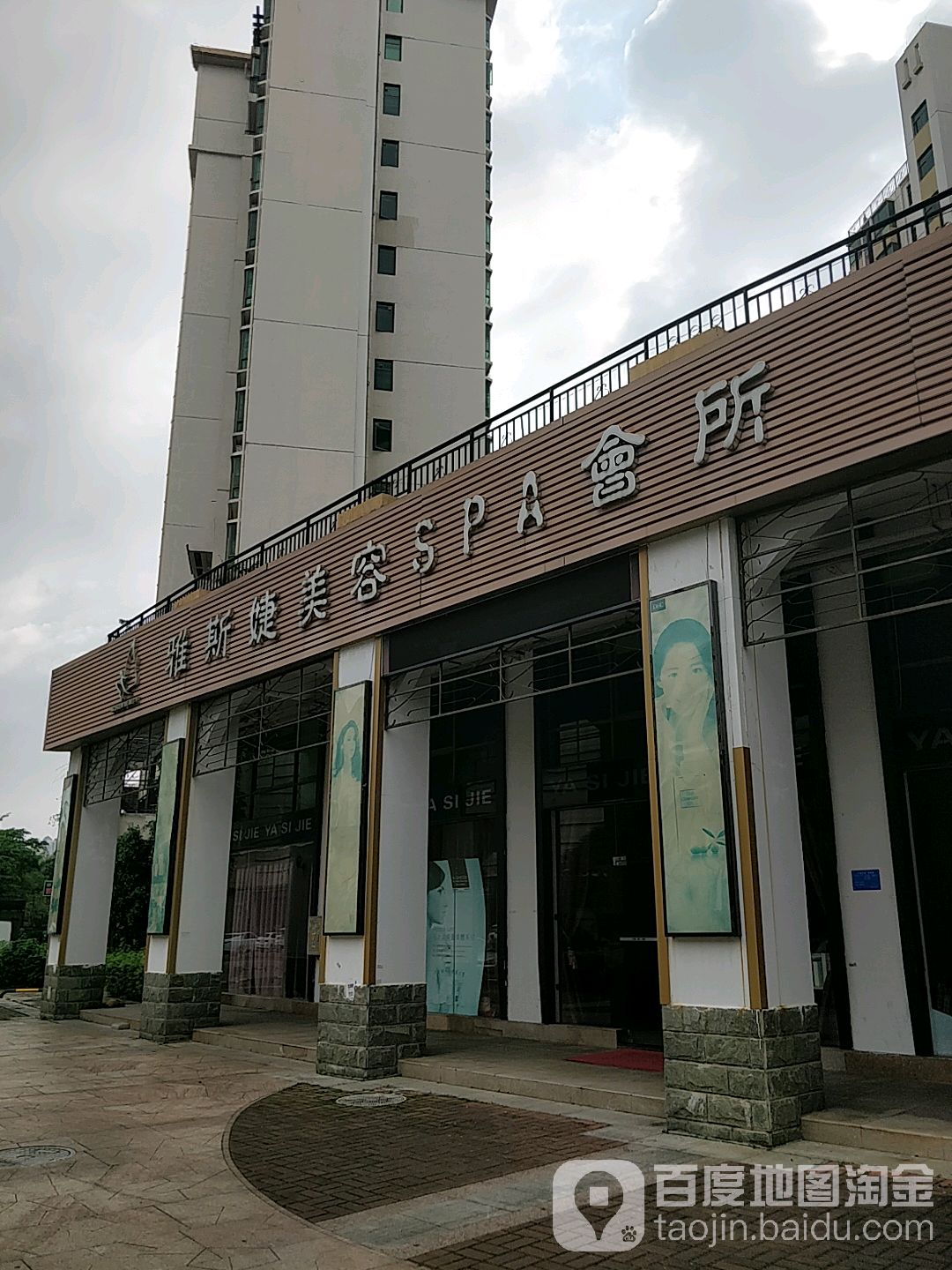 雅思婕美容SPA会所(东平店)