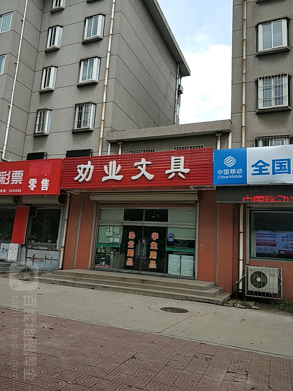 劝业文具(南宿舍小区店)