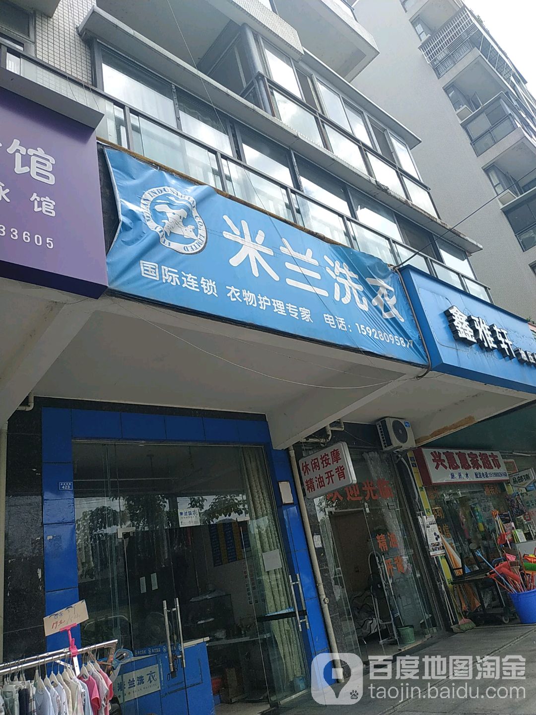 米兰洗(香域中央店)