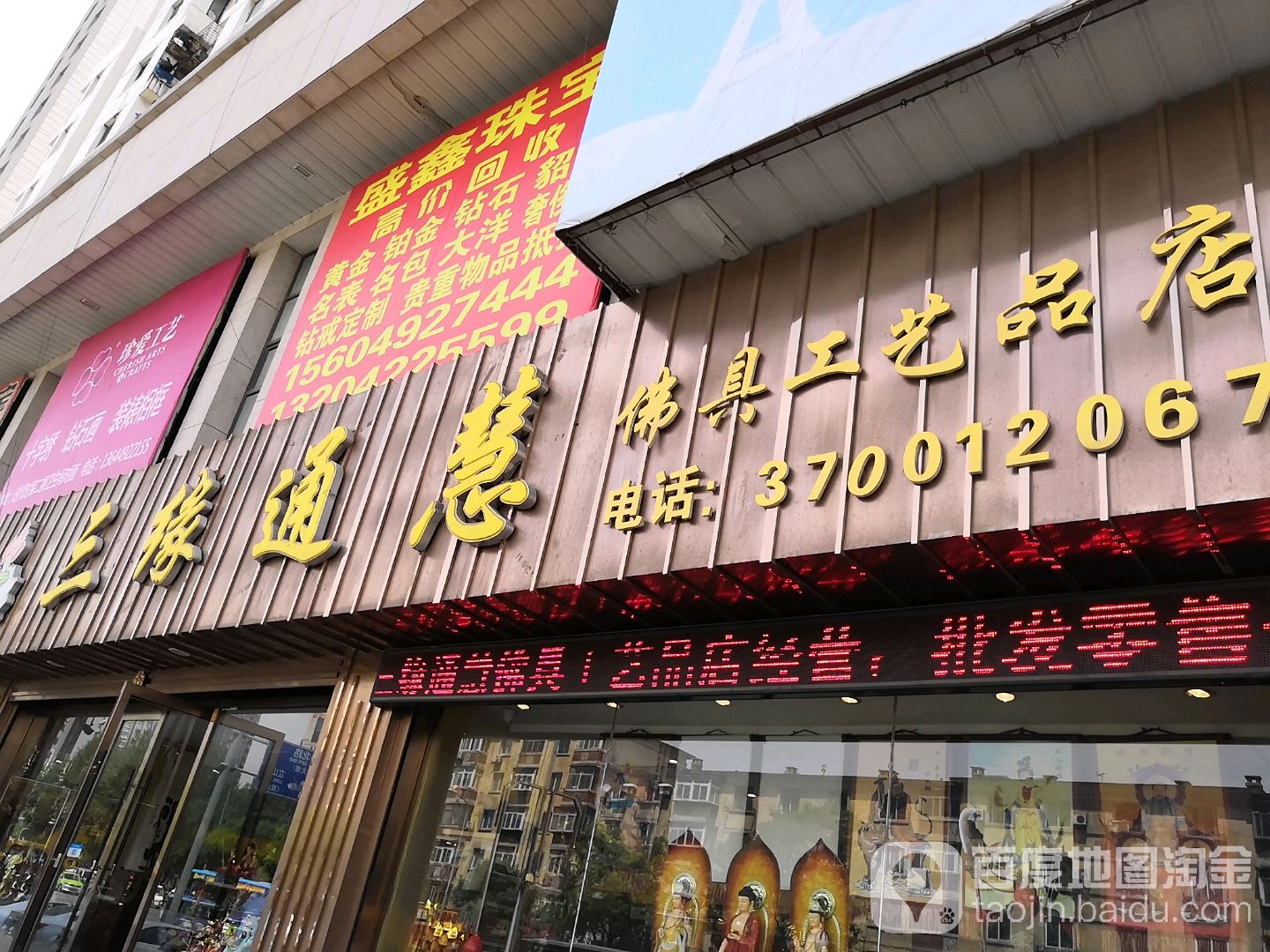 三缘通慧佛具工艺品店