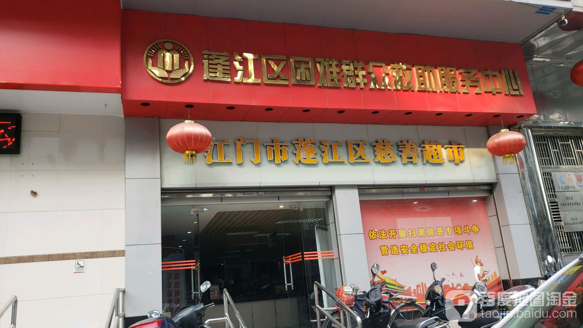 江门市蓬江区慈善超市(怡福苑店)