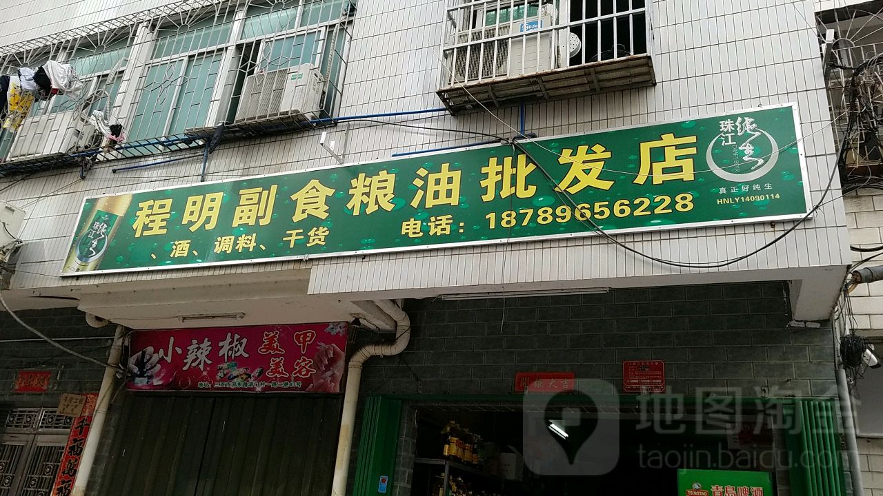 程明副食粮油批发店