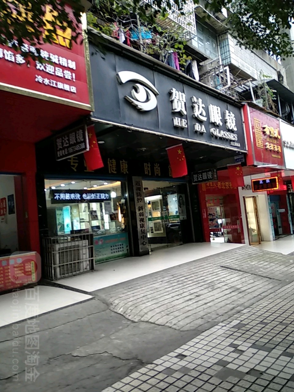 贺达眼睛(冷江旗舰店)