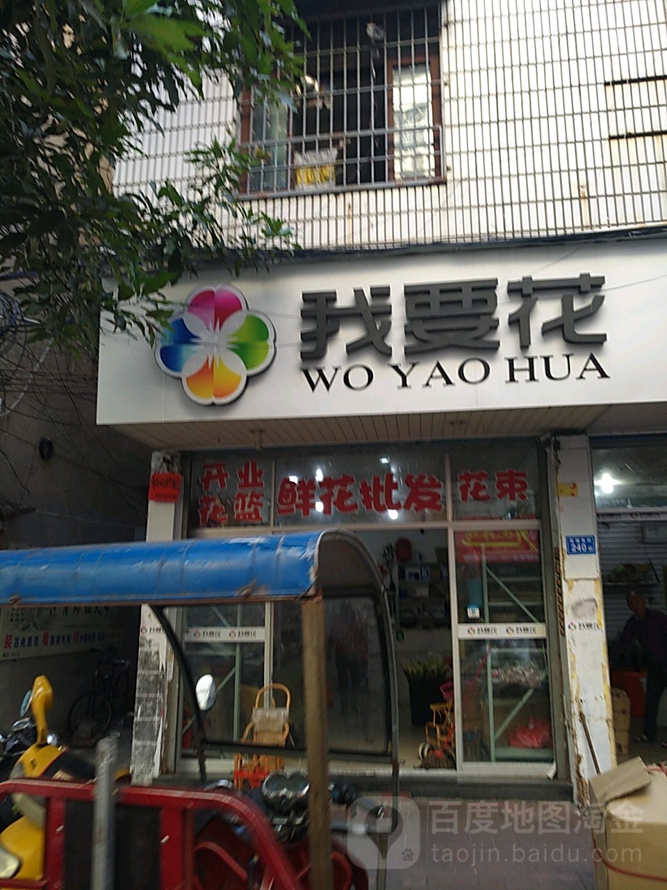 我要花(辉皇莆田店)