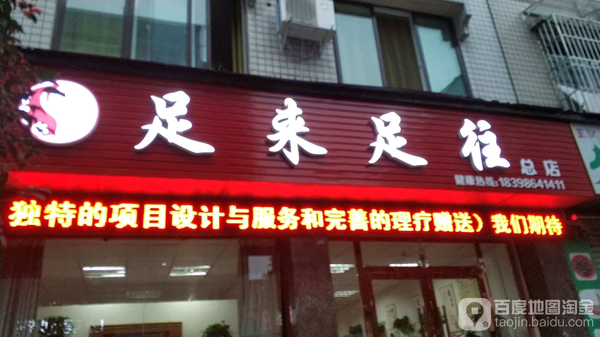 足来足汪(总店)