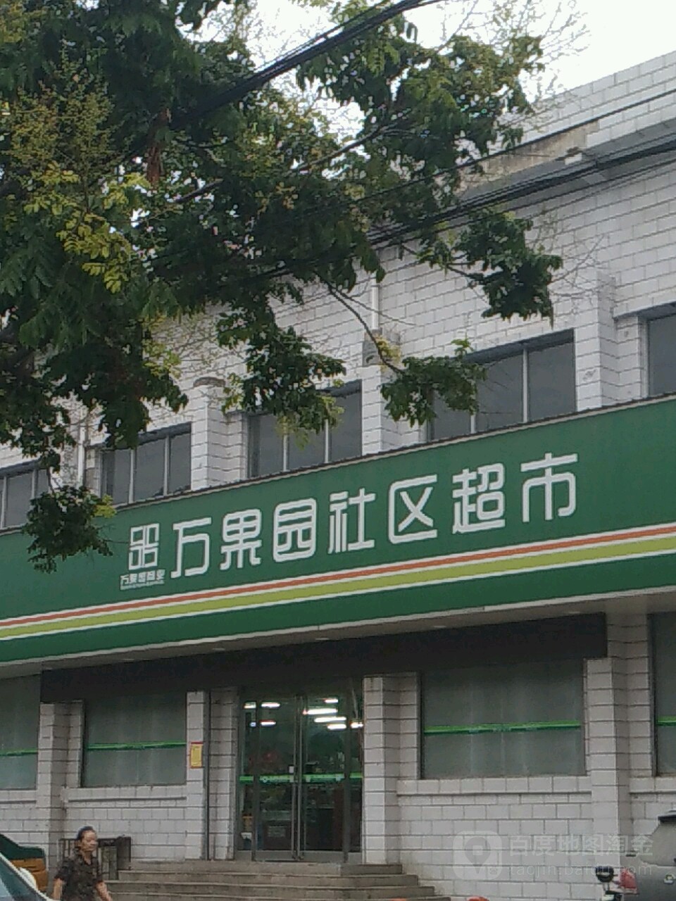 万果园社区超市(五一路店)