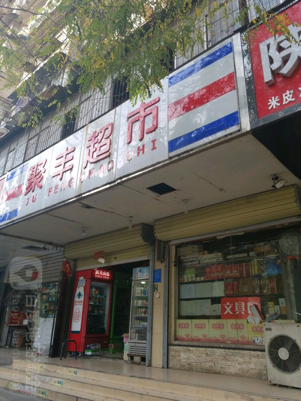 聚丰超市(南关街店)