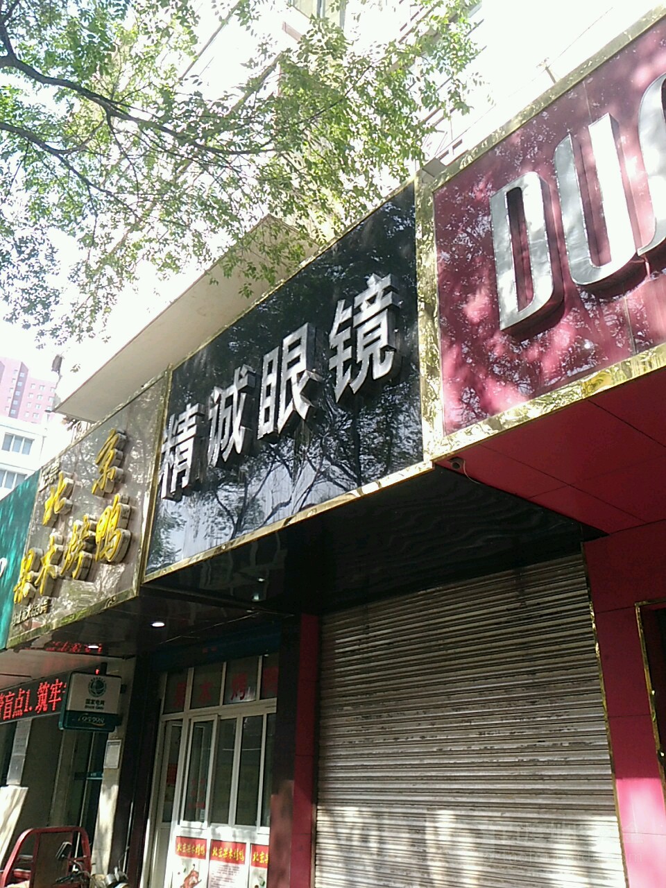 新城眼镜(南大街店)