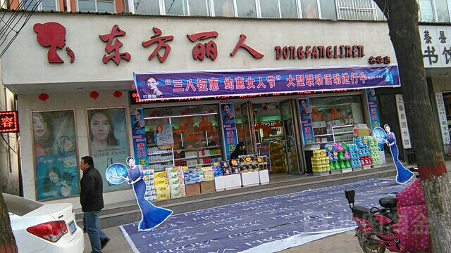 上蔡县东方丽人化妆品(名妆店)