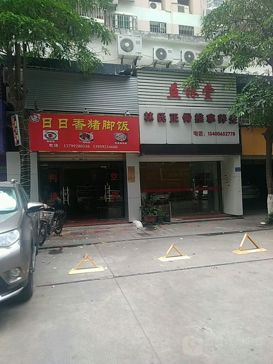 益林堂林氏正骨