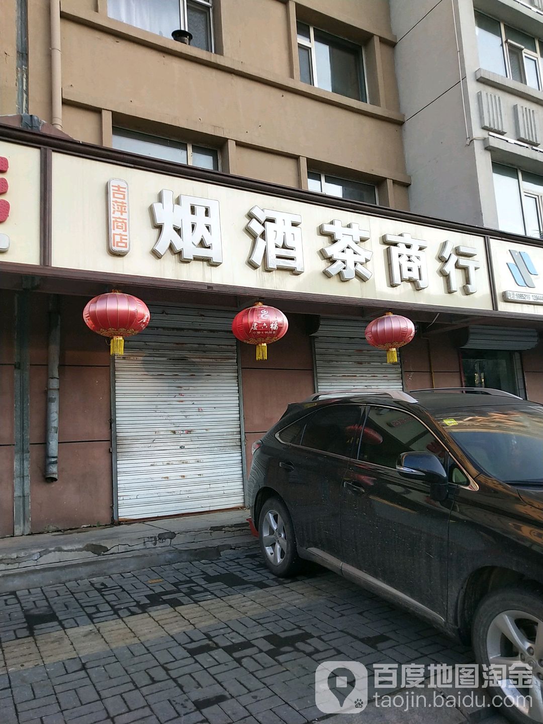 吉萍商店燕酒茶商行