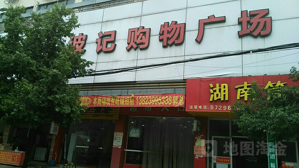 波记购物广场(乐丰四路店)