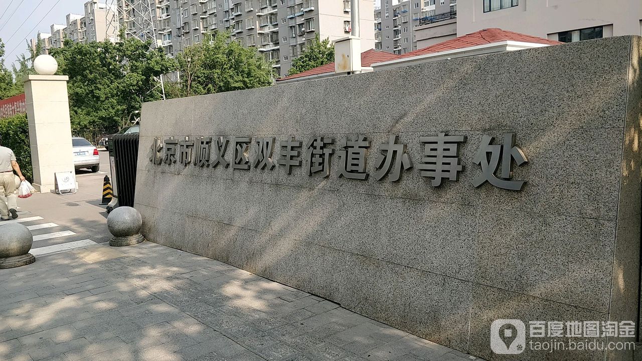 北京市顺义区双丰街道办事处-北门地址:顺安北路南50米