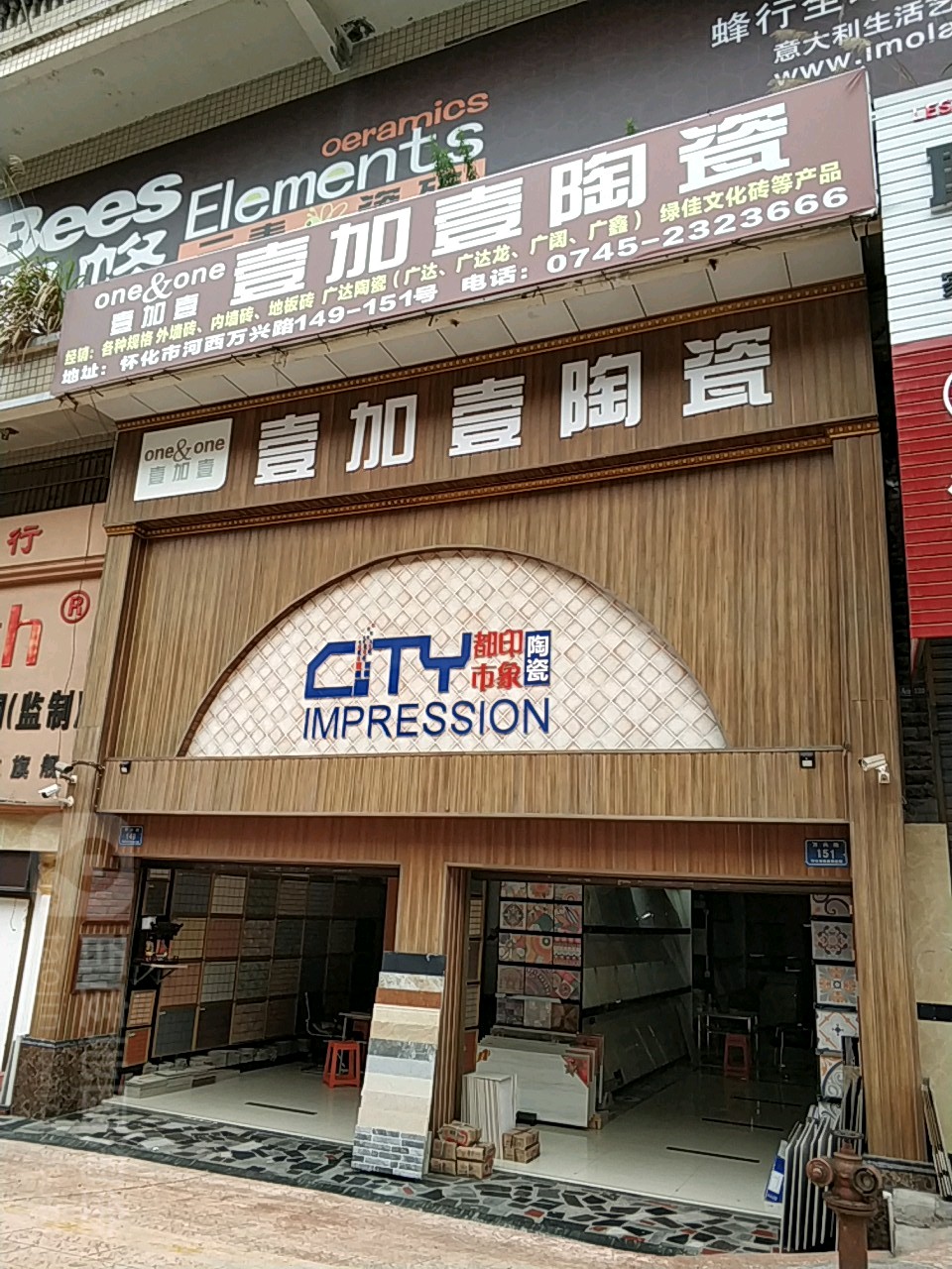 壹加壹陶瓷店(万兴路店)