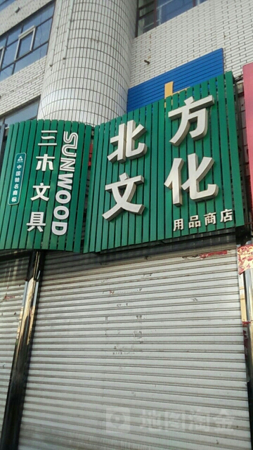 北方文化用品商店