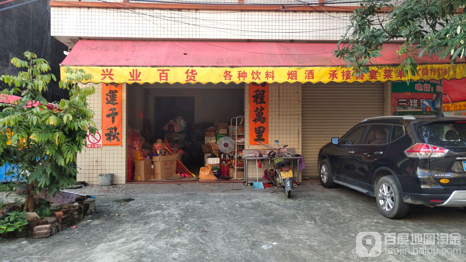 兴业百货(河堤风景路店)
