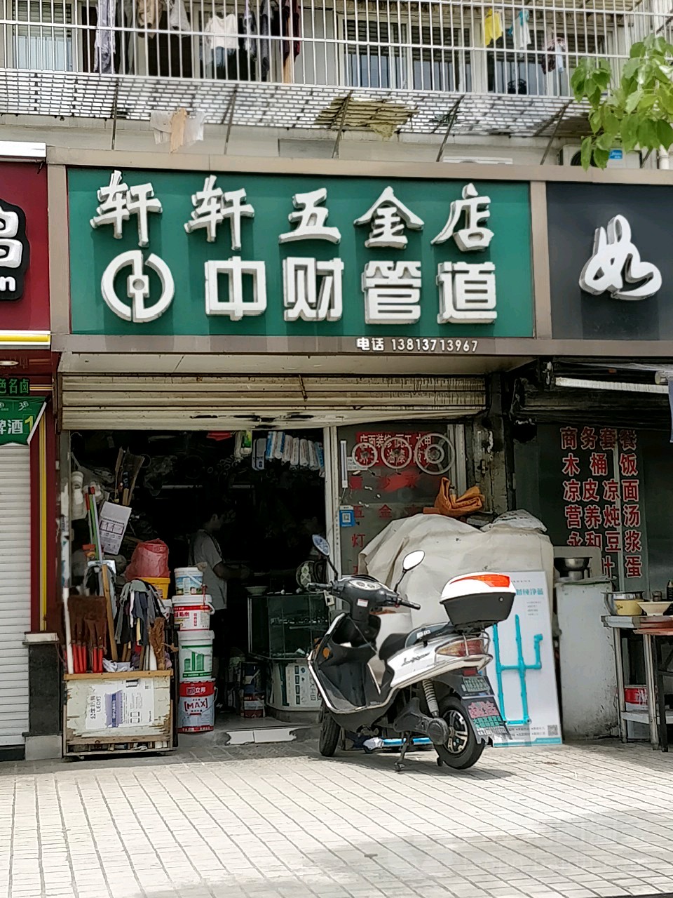 轩兴五金店