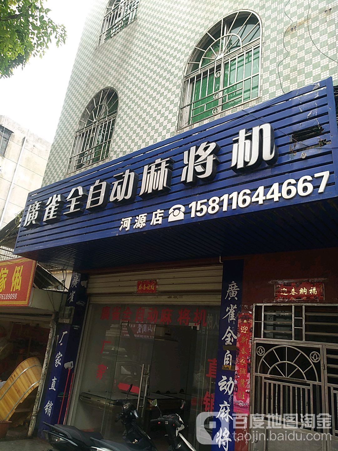 广雀全自助麻将机(河源店)