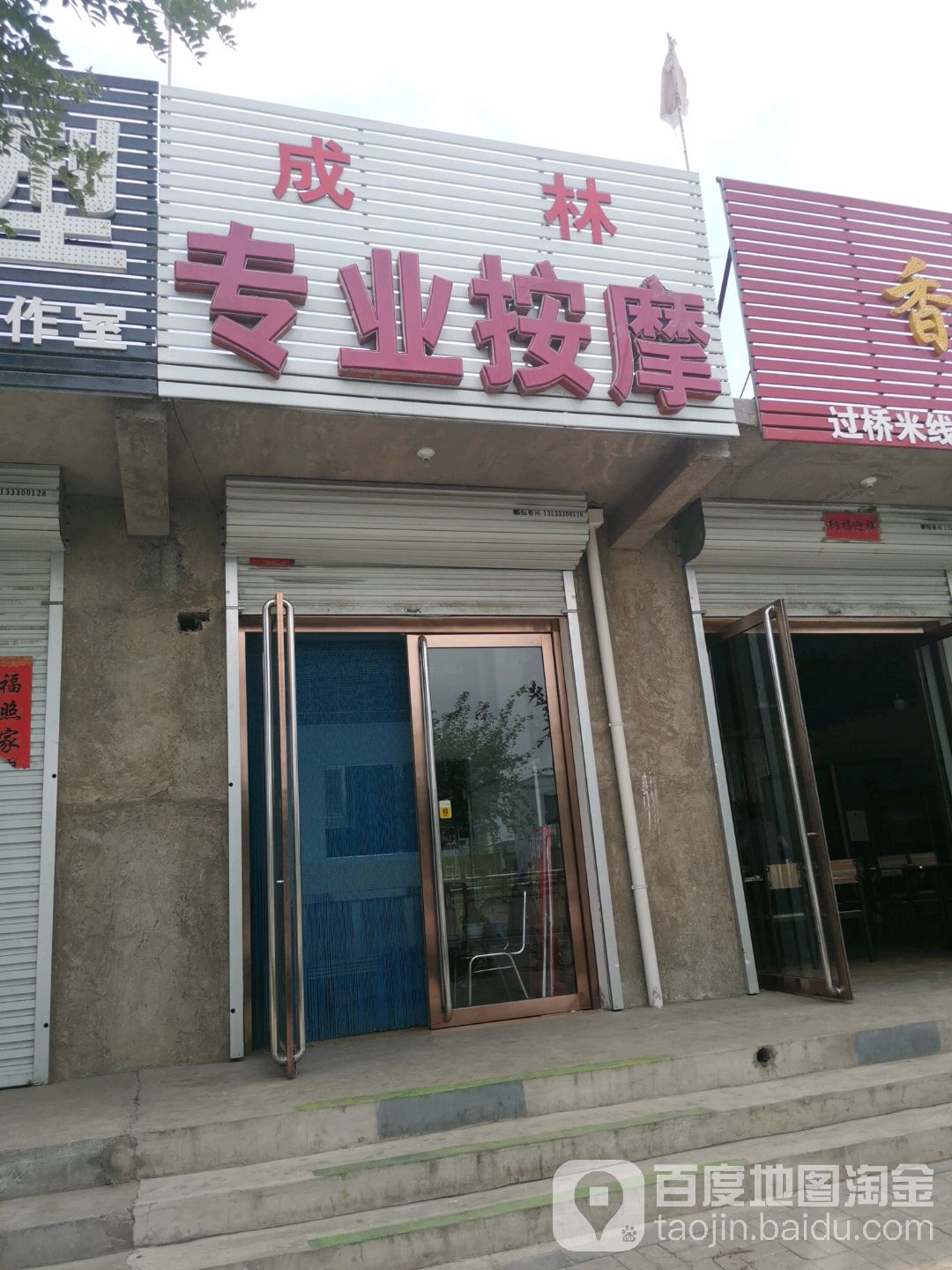 城林按摩