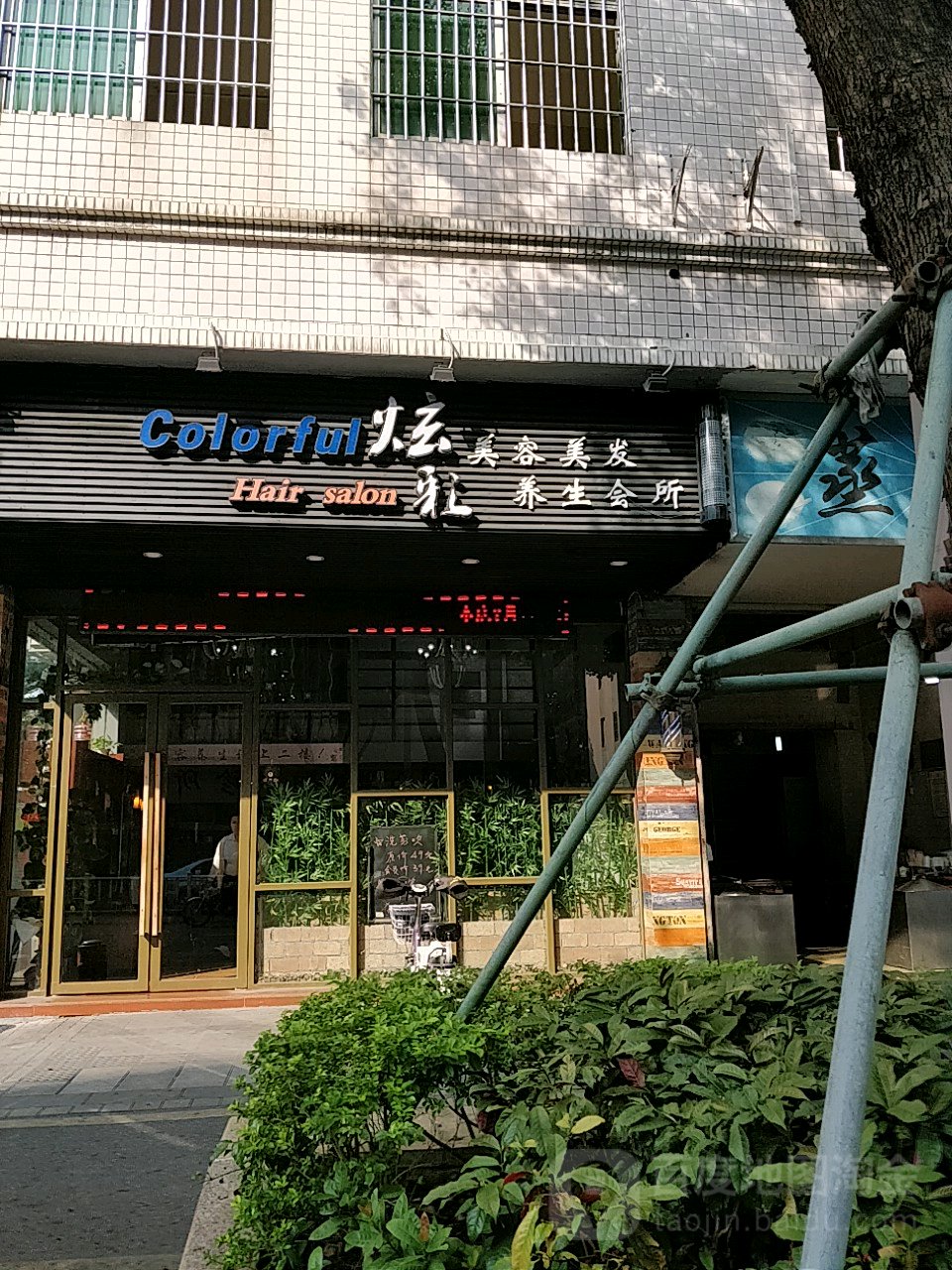 炫彩发艺美容美发养生会所(北滘店)