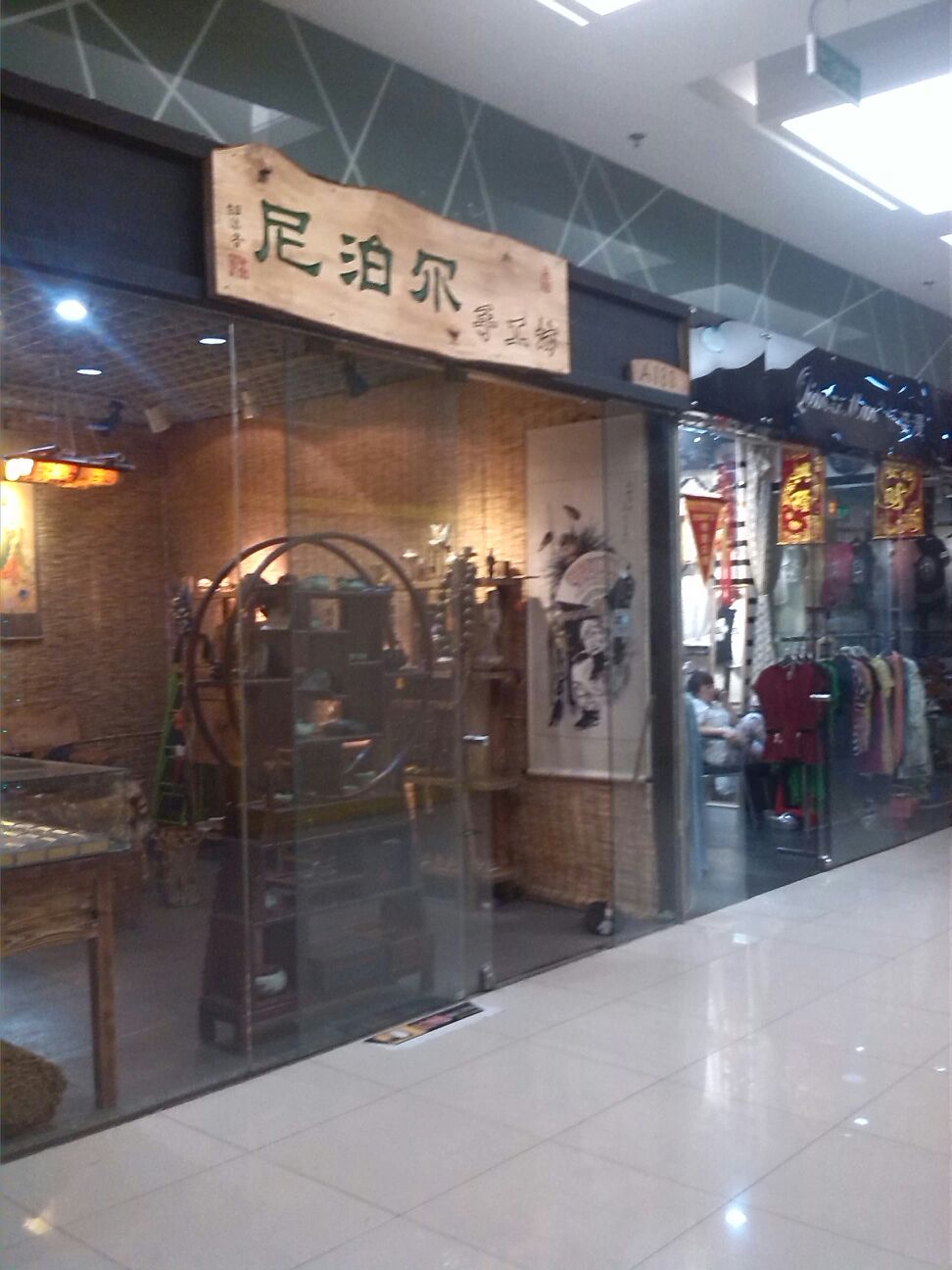 尼泊尔(银座购物广场店)