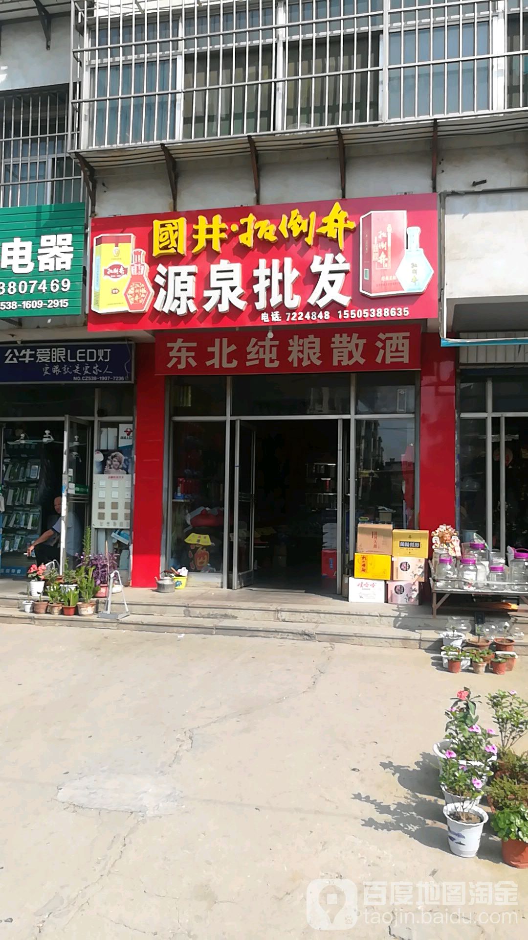 东北纯粮白酒(东周路店)