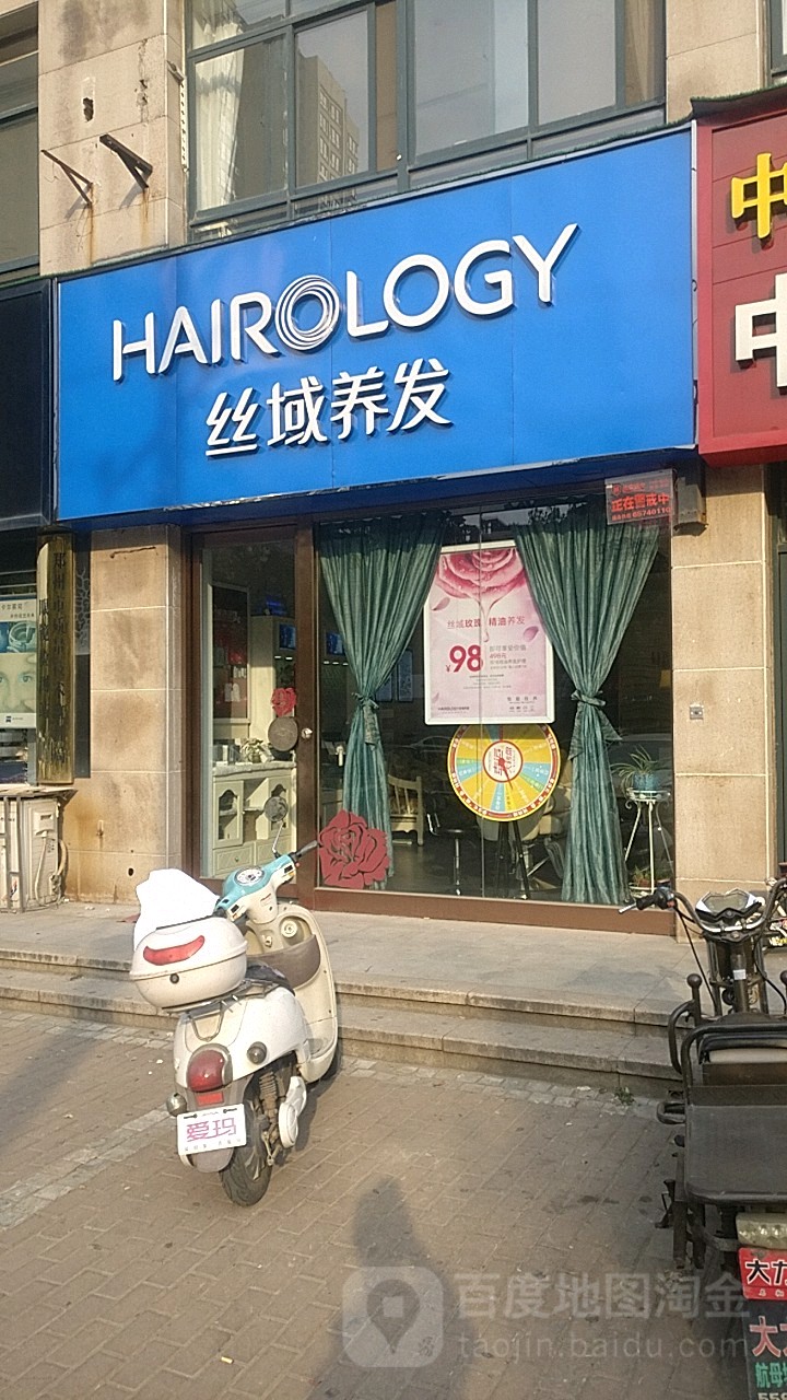 丝域养发馆(鑫苑中央花园店)