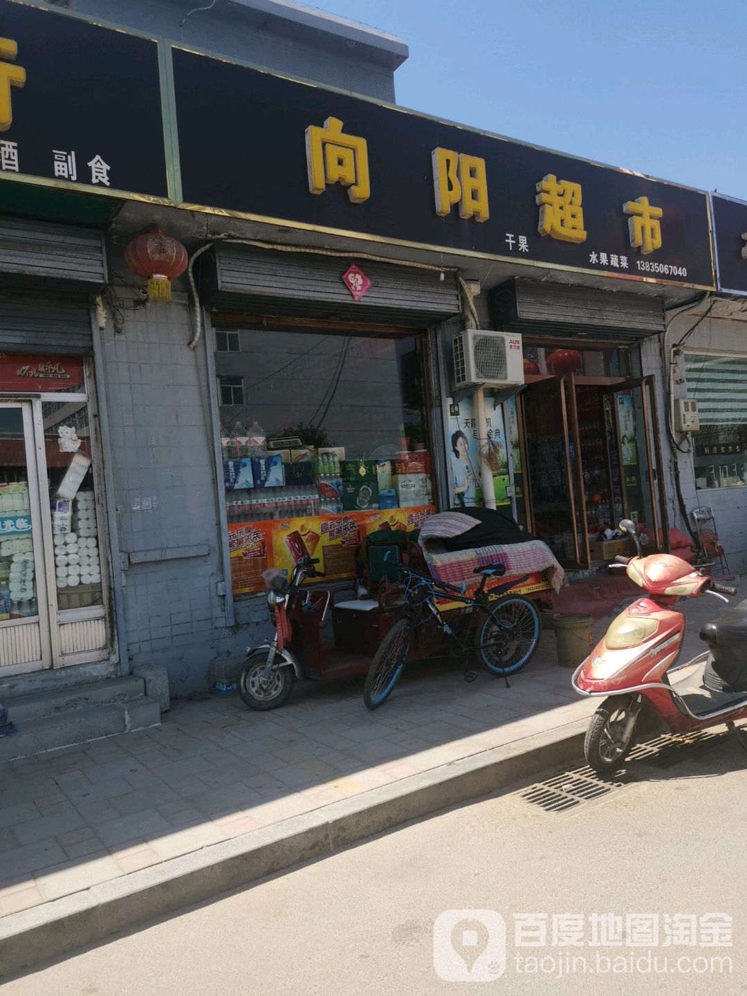 向阳超市(向阳街店)