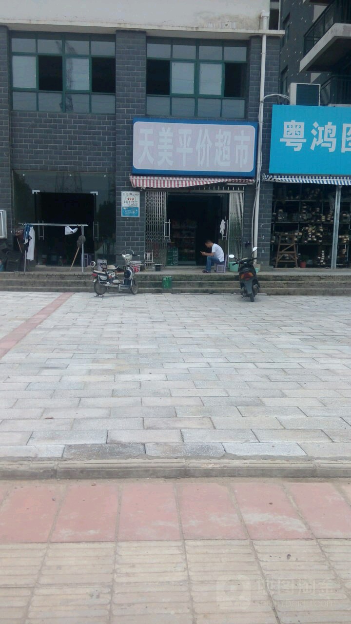 天美超市(建设大道店)