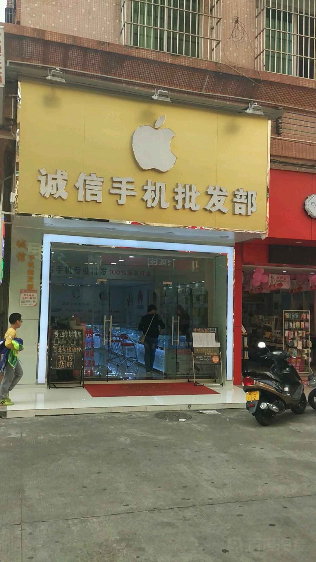 诚信手机批发部(民兴六街店)