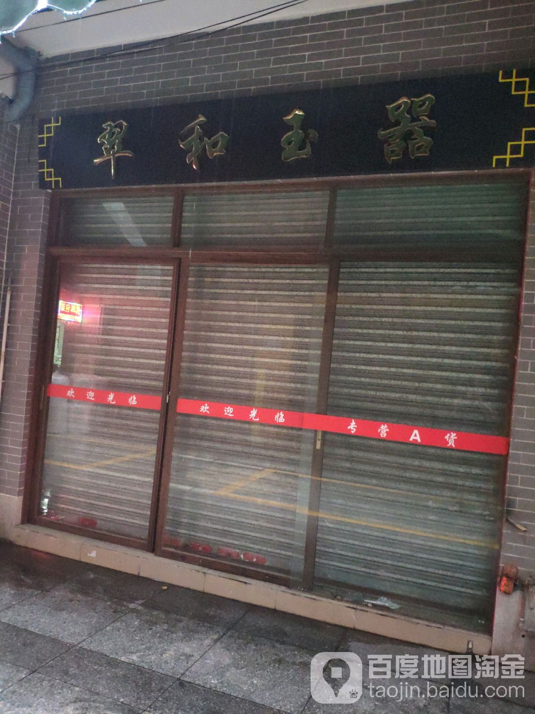 华翠玉器