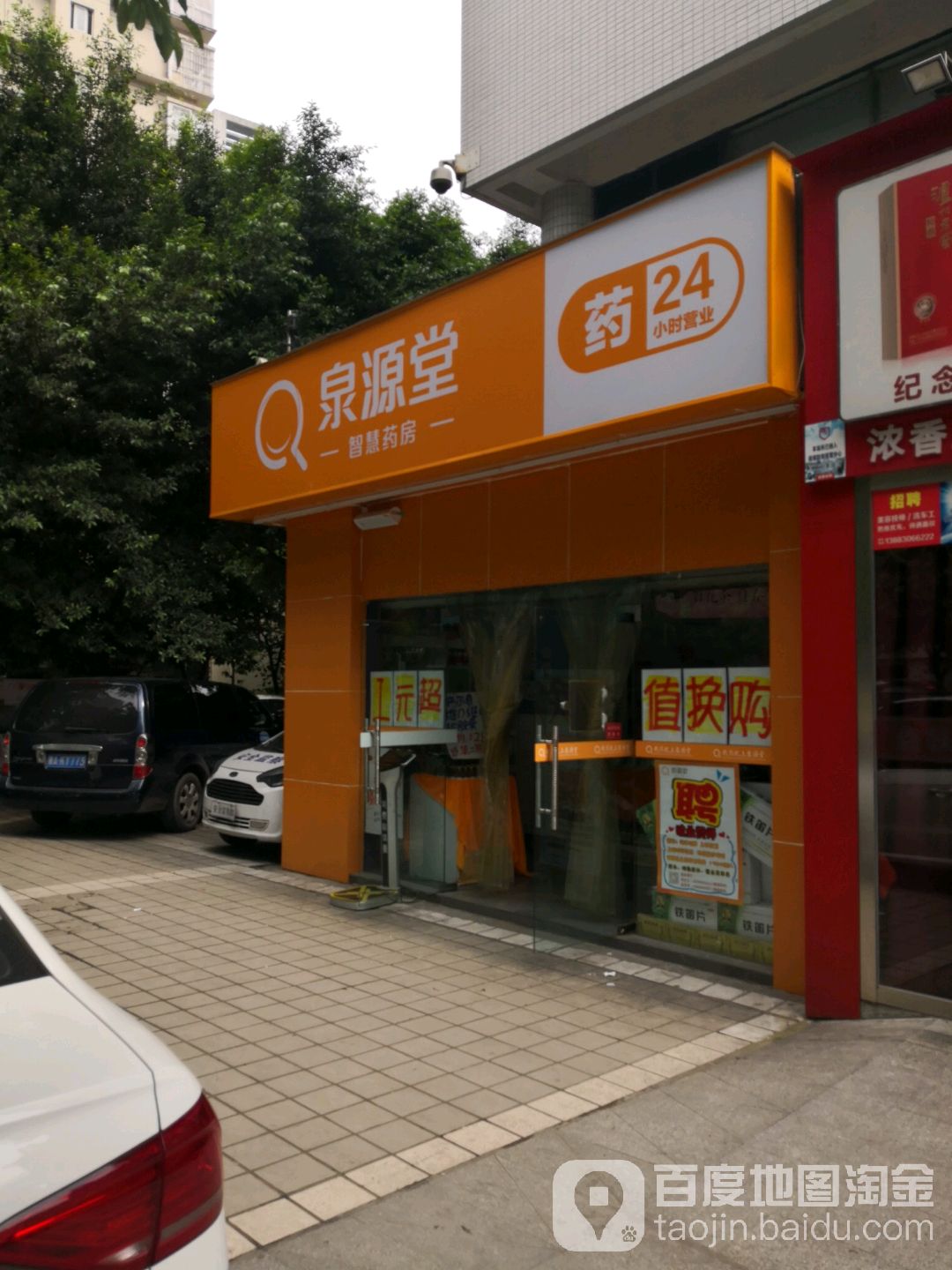 泉源堂(重庆北站店)
