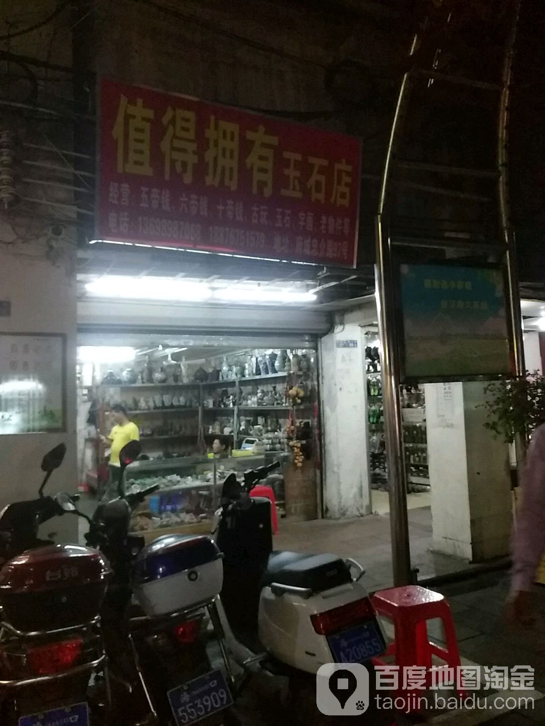 值得拥有玉石店