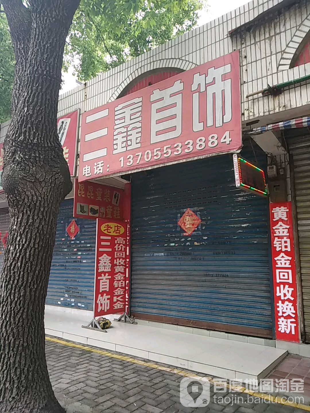 三鑫银饰店