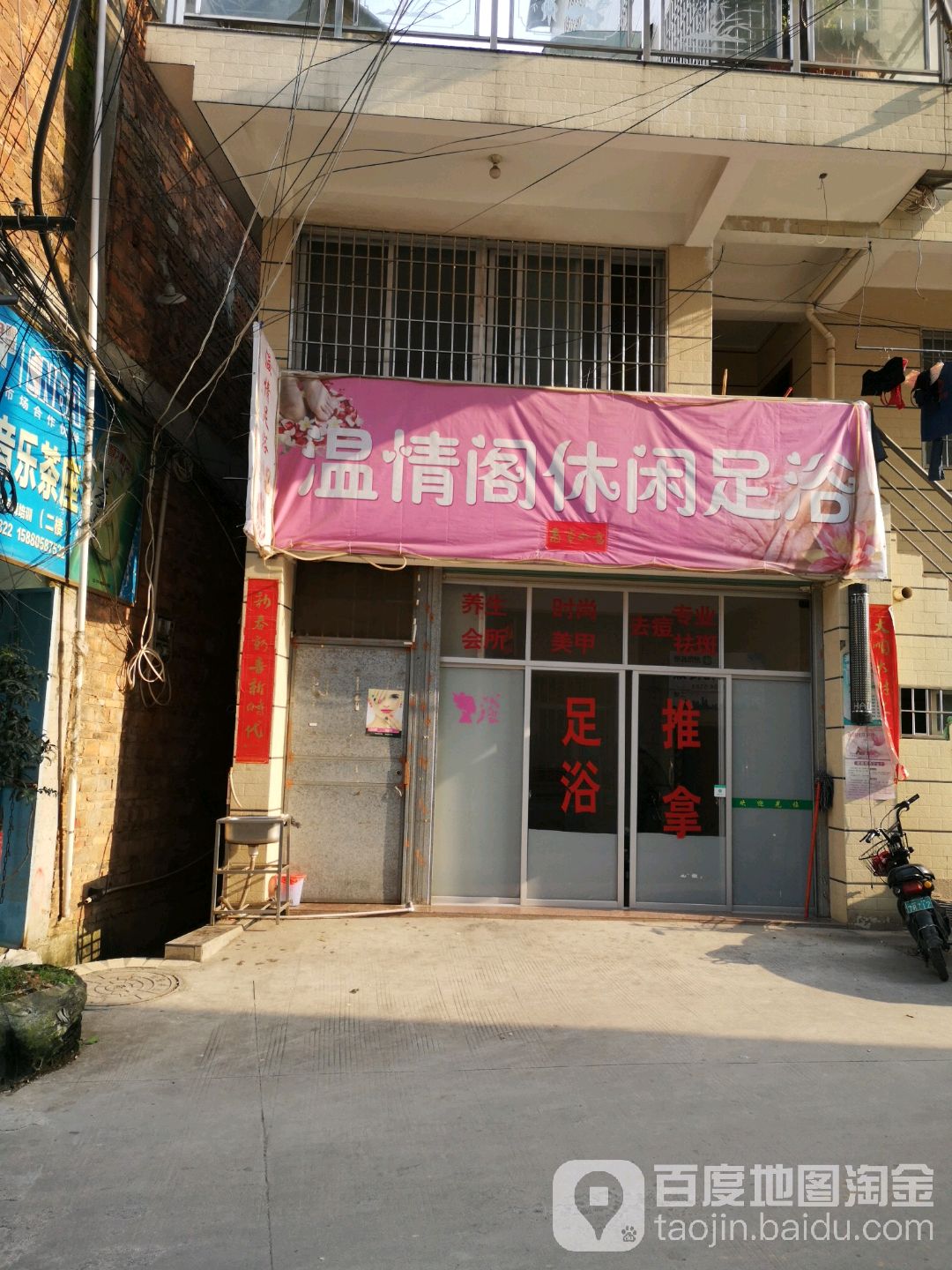 温情阁休闲足浴