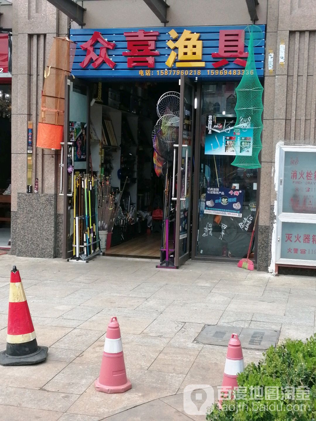 众喜渔具