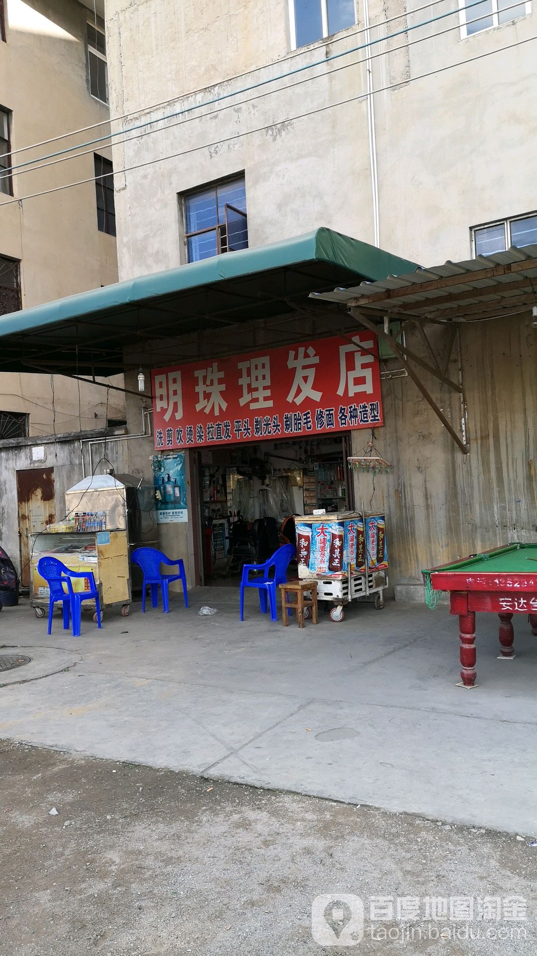 明珠紫理发店