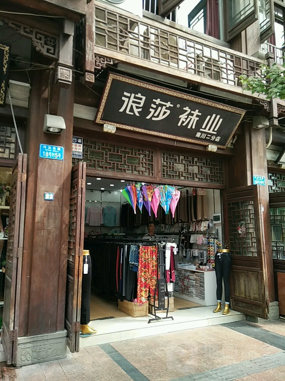 浪莎袜业专卖店(南川总代理)