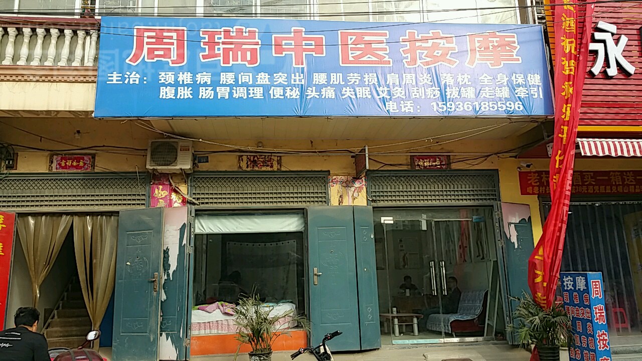 周瑞中yi按摩